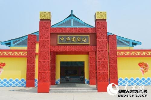 中華國(guó)魚(yú)館