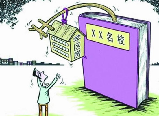 學(xué)區(qū)房高房價讓人望而卻步。圖片來源于網(wǎng)絡(luò)