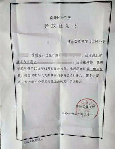 南開區(qū)看守所釋放證明書顯示釋放理由為“現(xiàn)有證據(jù)不構(gòu)成犯罪”。