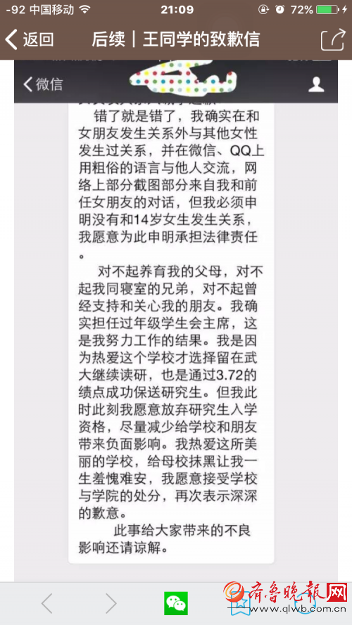 武大學(xué)霸被曝約炮，當(dāng)事人道歉信疑曝光。