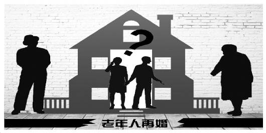 獨身老人再婚難：對伴侶存戒備 子女擔心財產(chǎn)繼承