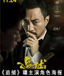 《追捕》曝角色海報