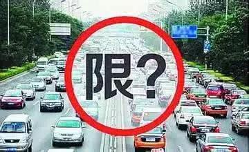 各市最新通知請(qǐng)持續(xù)關(guān)注本報(bào)微信最新報(bào)道，目前其他各市限行情況如下↓↓↓