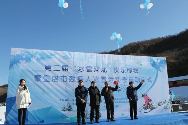 秦皇島市殘疾人聯(lián)合會開展殘疾人冰雪運(yùn)動季啟動儀式