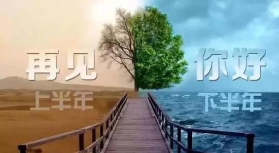 上半年，遺憾或是圓滿，已成過(guò)往